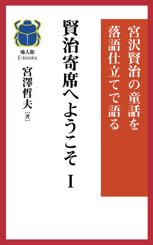 賢治寄席気へようこそⅠ　書籍