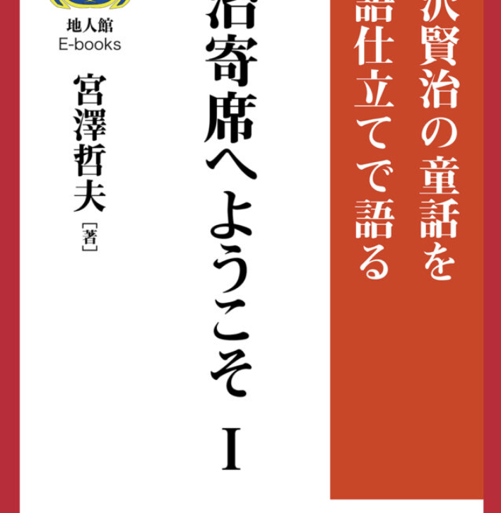 賢治寄席気へようこそⅠ　書籍