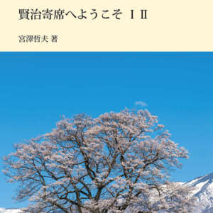 賢治寄席へようこそ