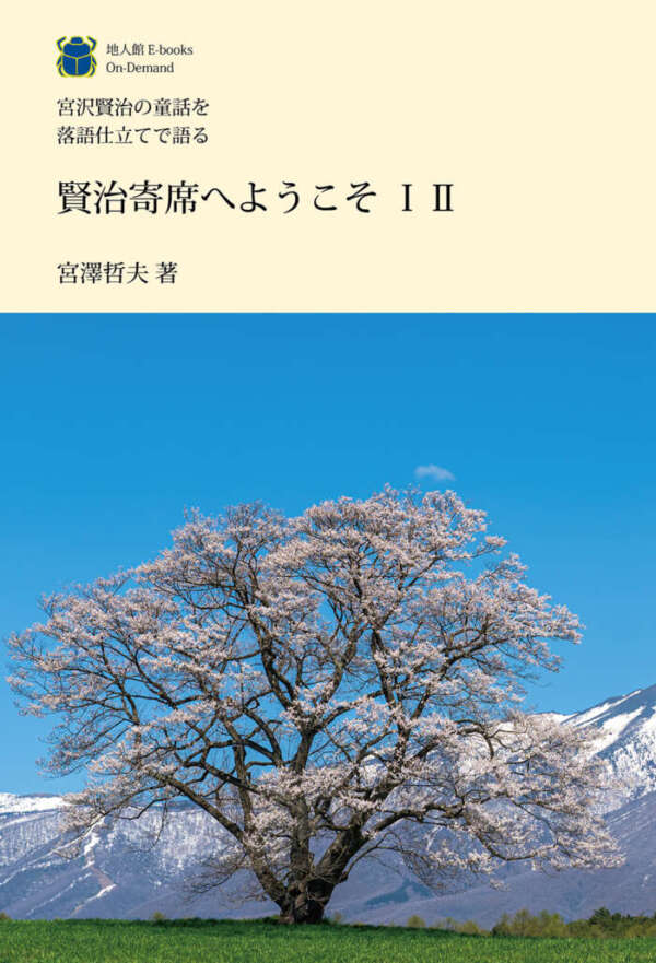 賢治寄席へようこそ