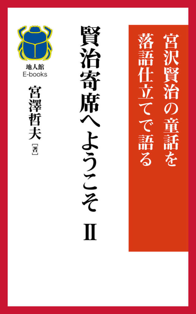 賢治寄席気へようこそⅡ　書籍