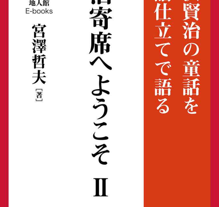 賢治寄席気へようこそⅡ　書籍