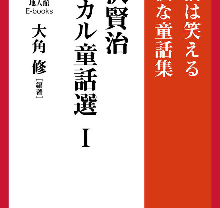 コミカル童話選Ⅰ　書籍