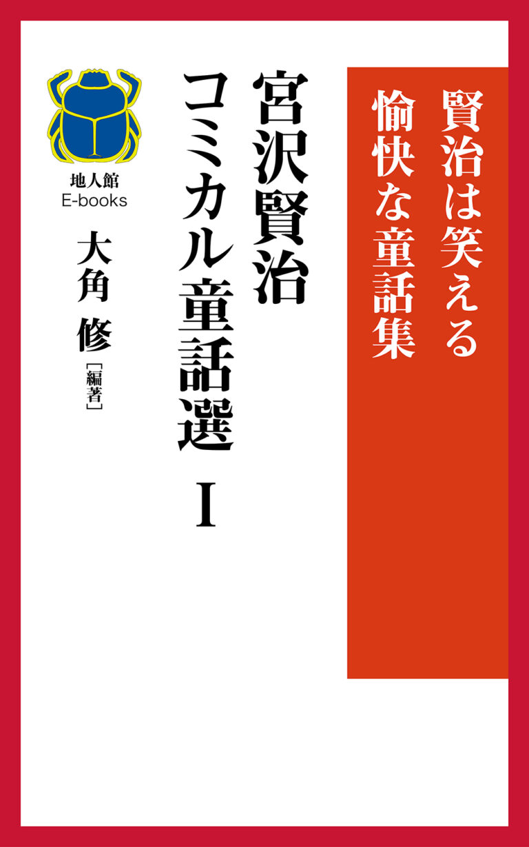 コミカル童話選Ⅰ　書籍