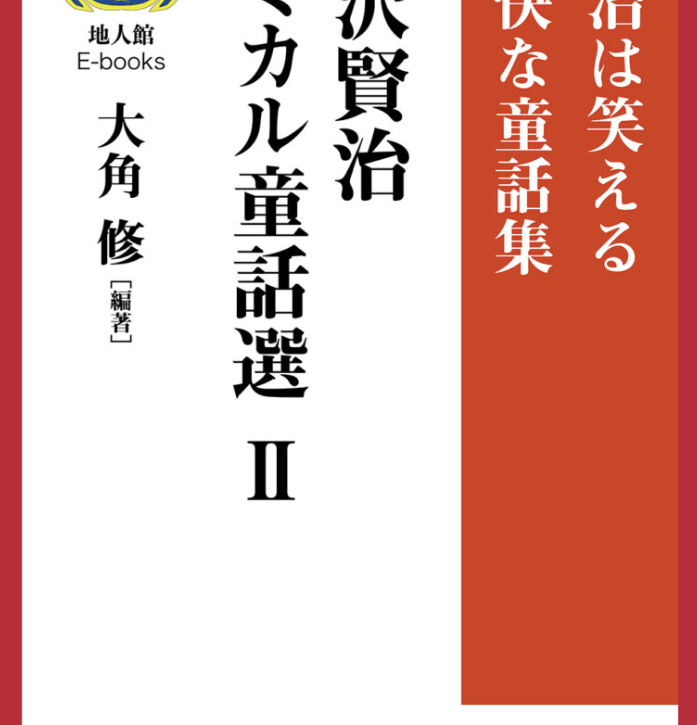 コミカル童話選Ⅱ　書籍