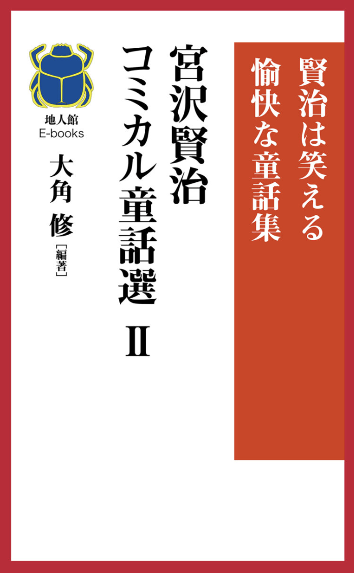 コミカル童話選Ⅱ　書籍