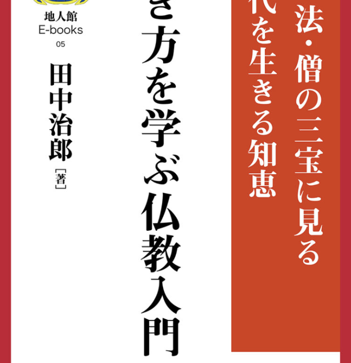 生き方を学ぶ仏教入門　書籍