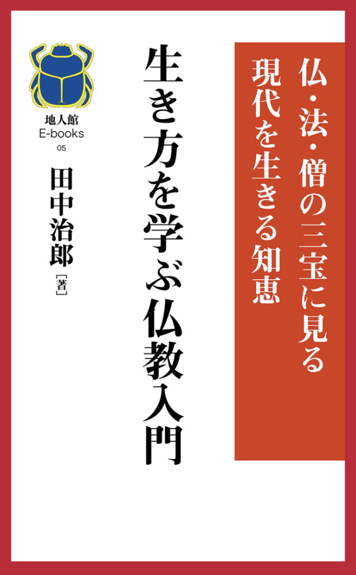 生き方を学ぶ仏教入門　書籍