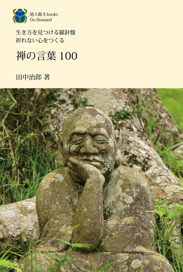 禅の言葉 100