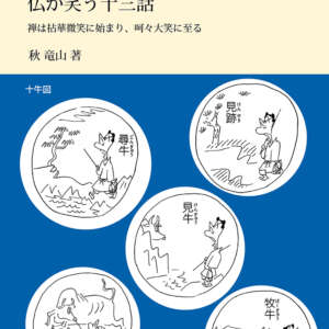 秋竜山の公案コミック 仏が笑う十三話