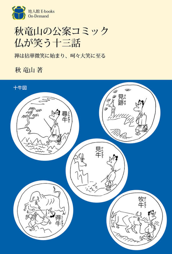 秋竜山の公案コミック 仏が笑う十三話