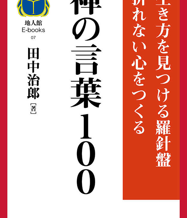 禅の言葉100　書籍