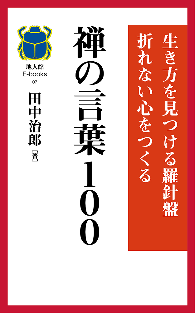 禅の言葉100　書籍