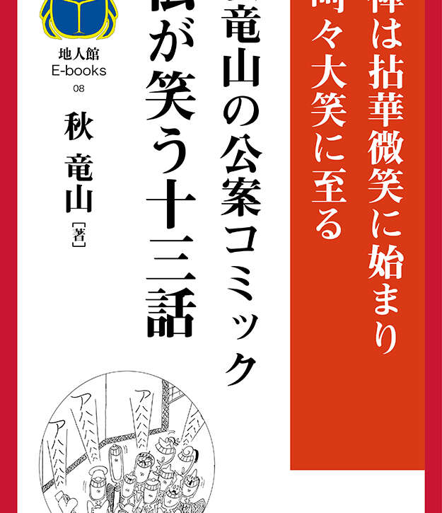 仏が笑う十三話　書籍