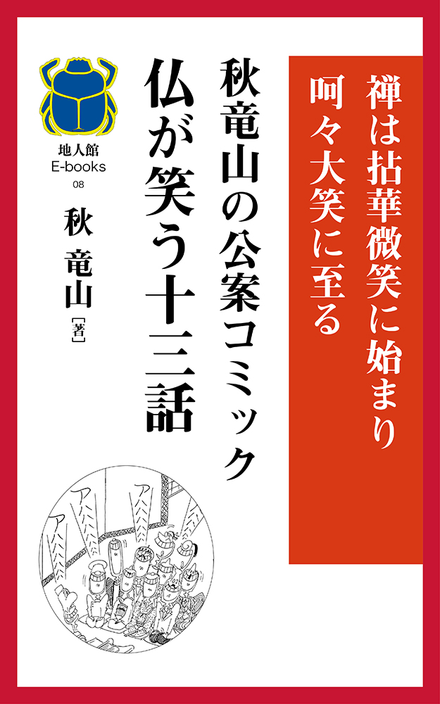 仏が笑う十三話　書籍