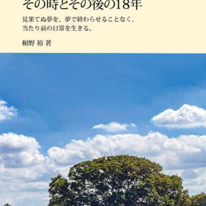 ハッピーリタイア54歳その時とその後の18年