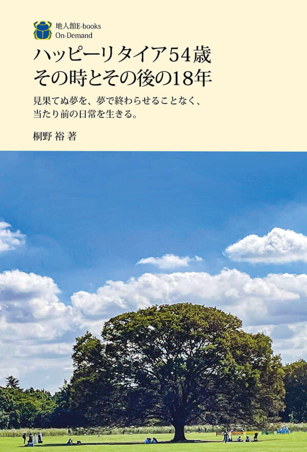 ハッピーリタイア54歳その時とその後の18年