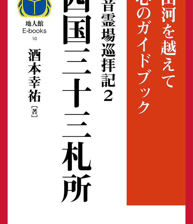 両国三十三札所　書籍