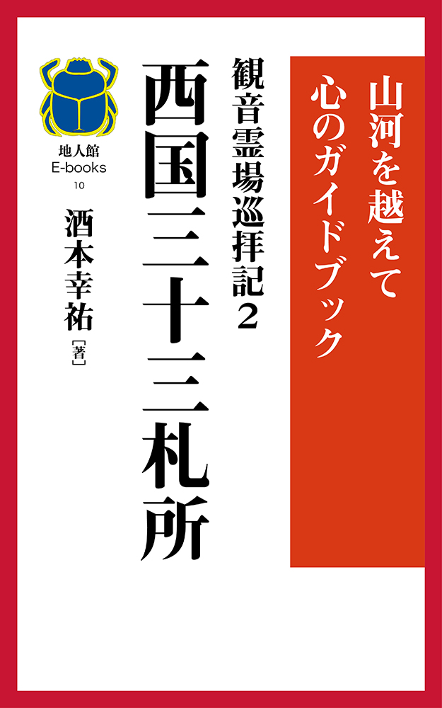 両国三十三札所　書籍