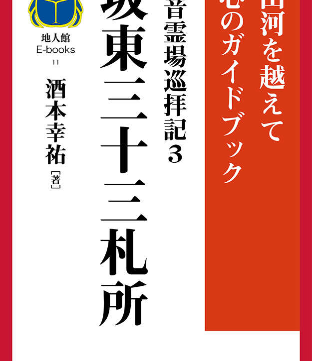 坂東三十三札所　書籍