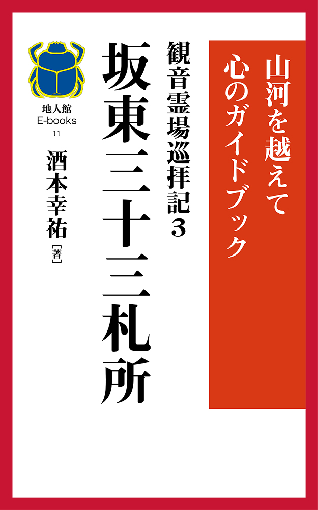 坂東三十三札所　書籍