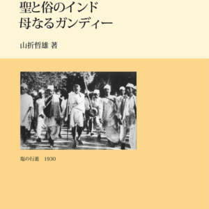 【合本】聖と俗のインド母なるガンディー