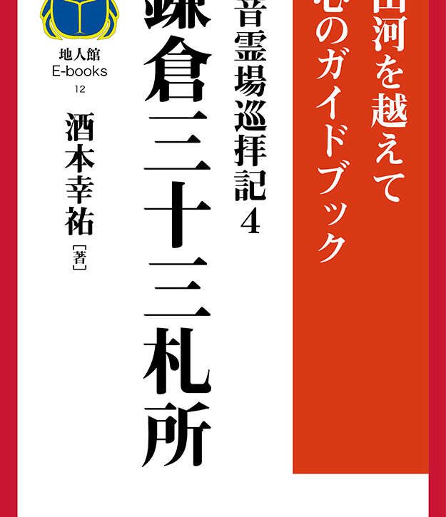 鎌倉三十三札所　書籍