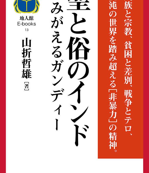 聖と俗のインドよみがえるガンディー　書籍