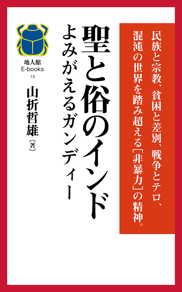 聖と俗のインドよみがえるガンディー　書籍