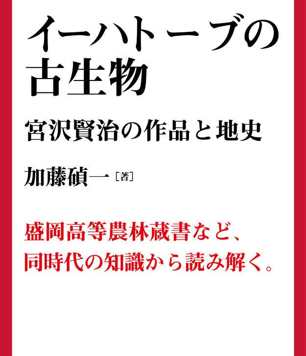 イーハトーブの古生物　書籍