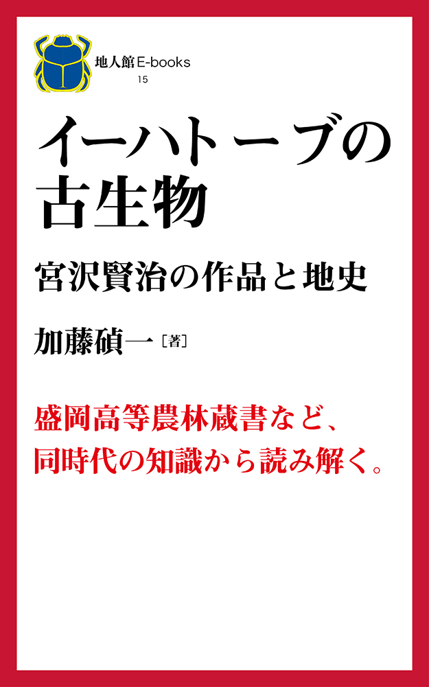 イーハトーブの古生物　書籍