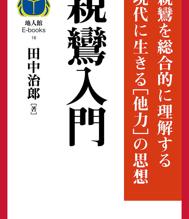 親鸞入門　書籍