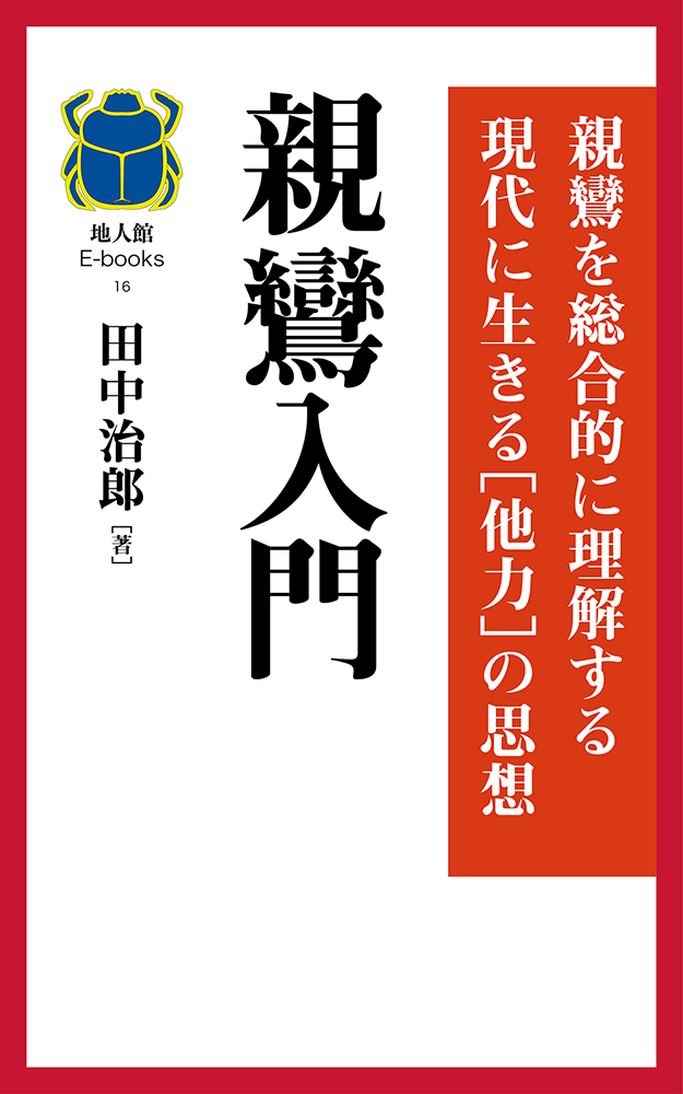 親鸞入門　書籍