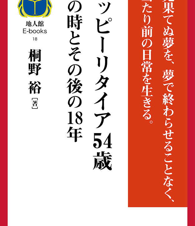 ハッピーリタイア54歳　その時とその後の18年