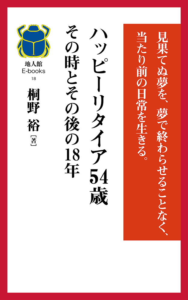 ハッピーリタイア54歳　その時とその後の18年