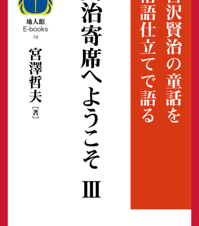 賢治寄席へようこそ Ⅲ