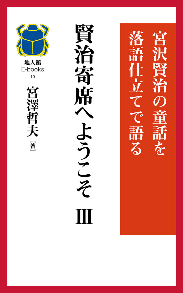 賢治寄席へようこそ Ⅲ