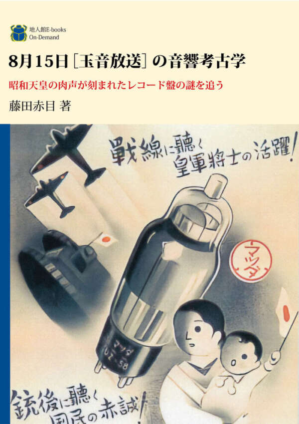 ８月15日　玉音放送の音響考古学