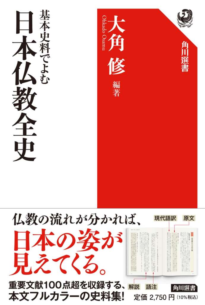 基本史料でよむ日本仏教全史