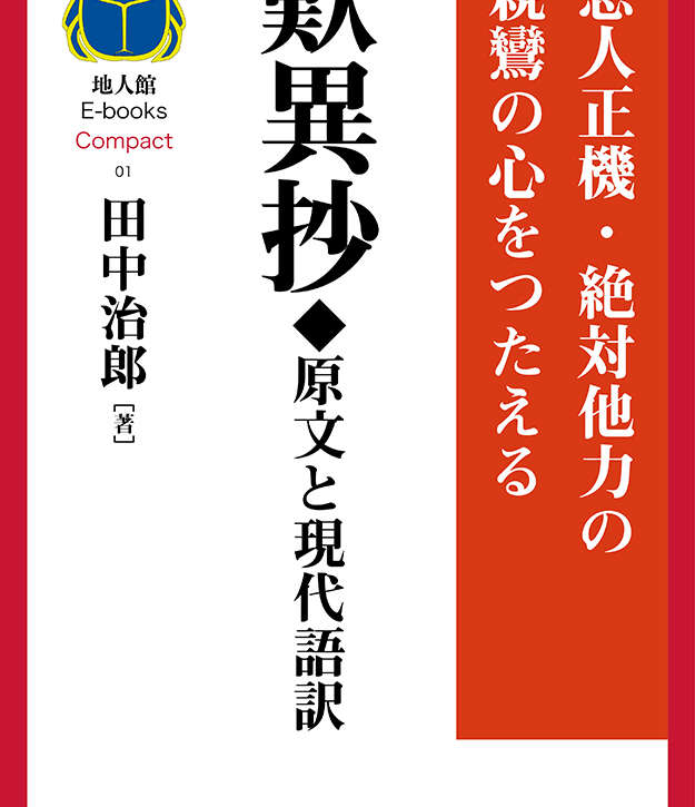 歎異抄◆原文と現代語訳