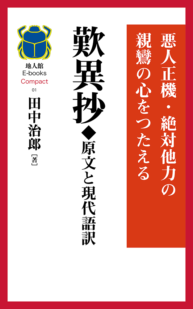 歎異抄◆原文と現代語訳