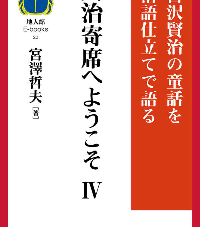 賢治寄席へようこそ Ⅳ