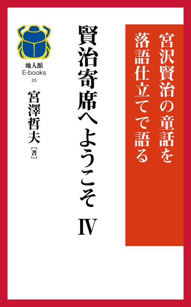 賢治寄席へようこそ Ⅳ