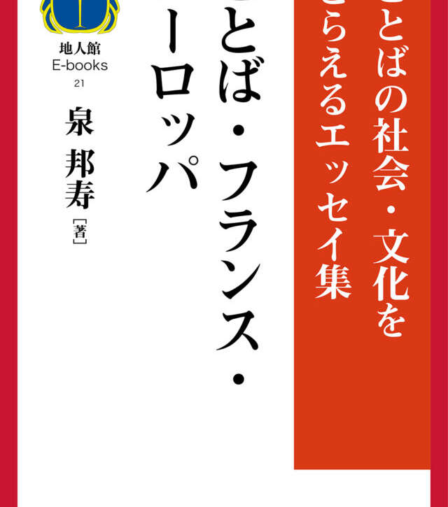 ことば・フランス・ヨーロッパ