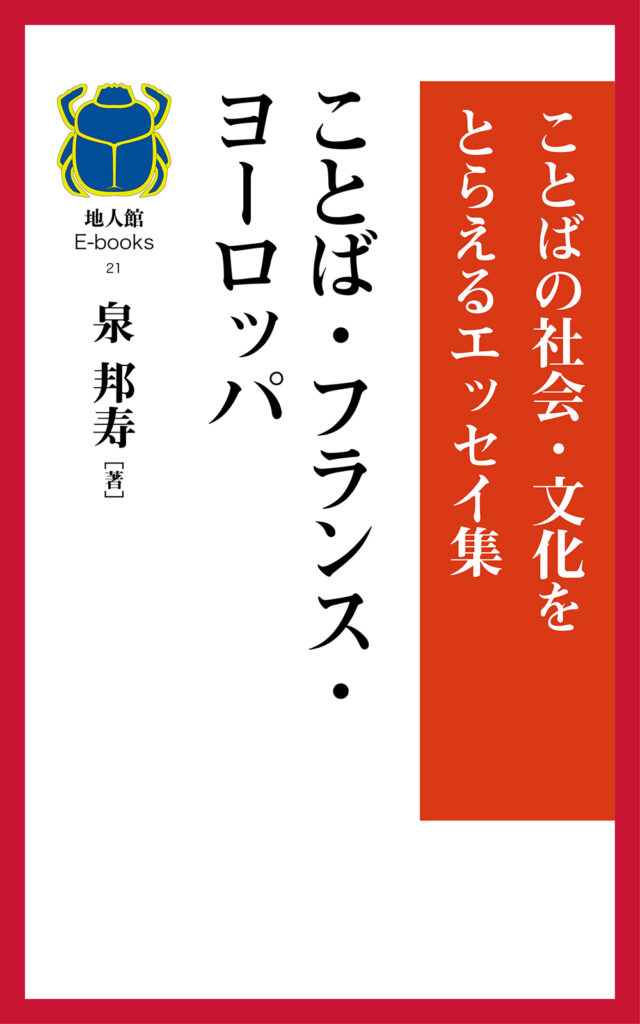 ことば・フランス・ヨーロッパ