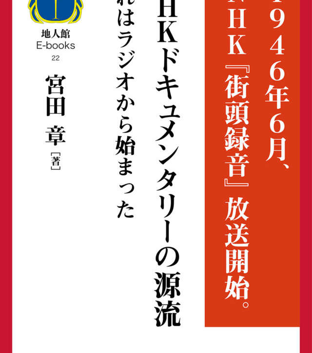 NHKドキュメンタリーの源流 それはラジオから始まった