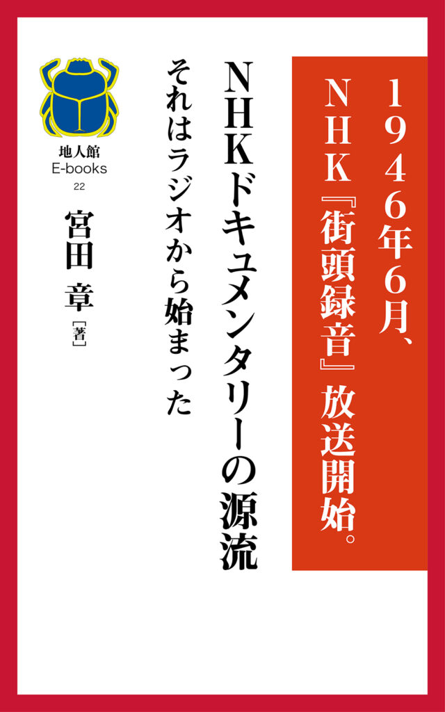 NHKドキュメンタリーの源流 それはラジオから始まった