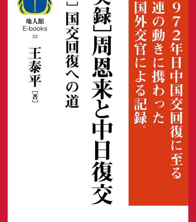 ［実録］周恩来と中日復交 ［上］国交回復への道