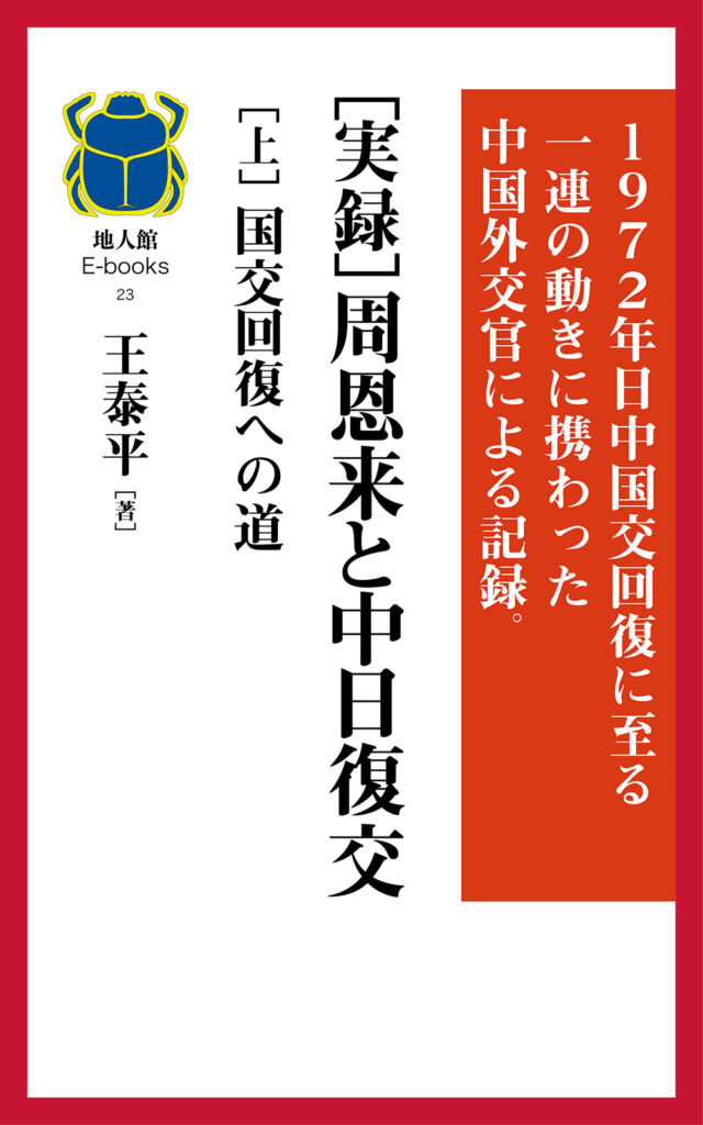 ［実録］周恩来と中日復交 ［上］国交回復への道