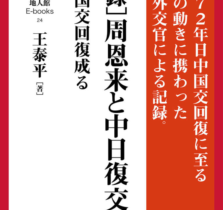 ［実録］周恩来と中日復交 ［下］国交回復成る